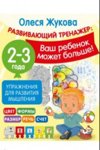 Книга Упражнения для развития мышления. 2-3 года