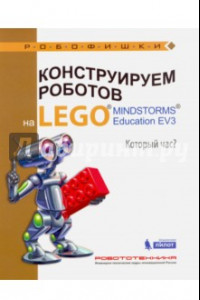 Книга Конструируем роботов на LEGO® MINDSTORMS® Education EV3. Который час?