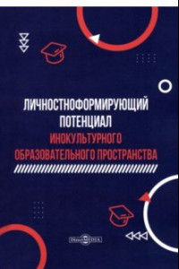 Книга Личностноформирующий потенциал инокультурного образовательного пространства