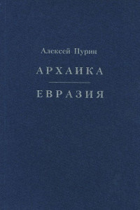 Книга ЕВРАЗИЯ