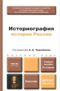 Книга Историография истории России. Учебное пособие