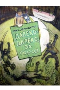 Книга Далеко-далеко, за город