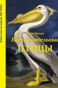 Книга Восхитительные птицы