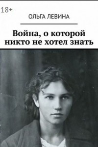 Книга Война, о которой никто не хотел знать