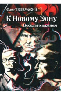 Книга К Новому Эону. Беседы о важном. Оккультизм, психология, искусство в новой перспективе