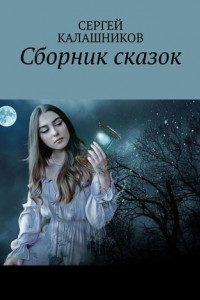 Книга Сборник сказок