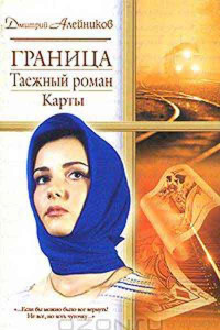 Книга Граница. Таежный роман. Карты