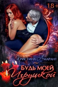 Книга Будь моей игрушкой