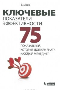 Книга Ключевые показатели эффективности. 75 показателей, которые должен знать каждый менеджер