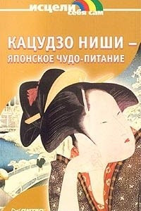 Книга Кацудзо Ниши - японское чудо-питание