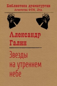 Книга Звезды на утреннем небе