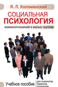 Книга Социальная психология взаимоотношений в малых группах. Учебное пособие для психологов, педагогов, социологов