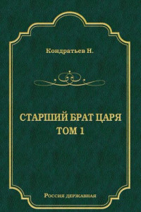 Книга Старший брат царя. Книга 1. Стрелецкий десятник.