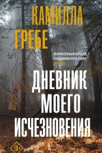 Книга Дневник моего исчезновения