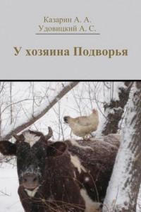 Книга У хозяина Подворья