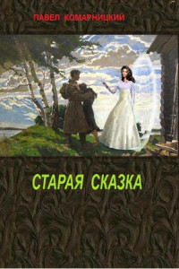 Книга Старая сказка