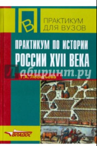 Книга Практикум по истории России ХVII века: учебное пособие для ВУЗов