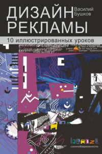 Книга Дизайн рекламы. 10 иллюстрированных уроков