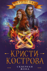 Книга Скверная жена