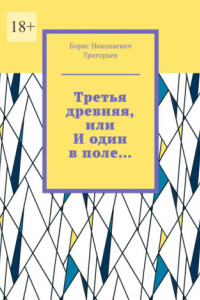 Книга Третья древняя, или И один в поле…