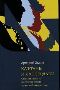 Книга Кафтаны и лапсердаки. Сыны и пасынки. Писатели евреи в русской литературе