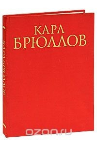 Книга Карл Брюллов