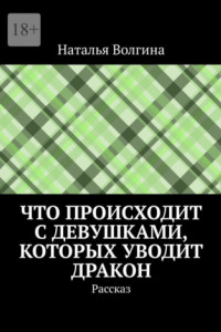 Книга Что происходит с девушками, которых уводит дракон. Рассказ