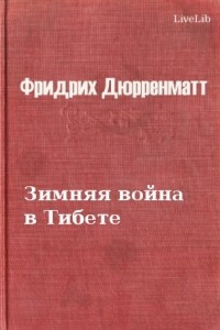 Книга Зимняя война в Тибете