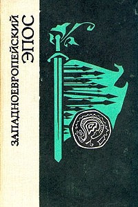 Книга Западноевропейский эпос