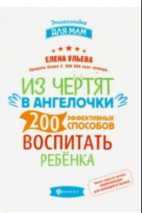 Книга Из чертят в ангелочки. 200 эффективных способов воспитать ребенка