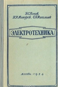 Книга Электротехника