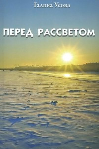 Книга Перед рассветом