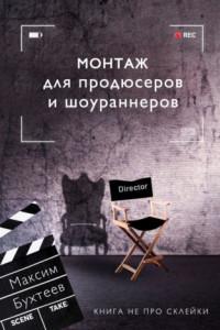 Книга Монтаж для продюсеров и шоураннеров. Книга не про склейки