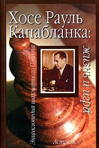 Книга Хосе Рауль Капабланка: жизнь и игра