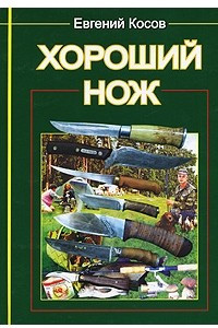 Книга Хороший нож