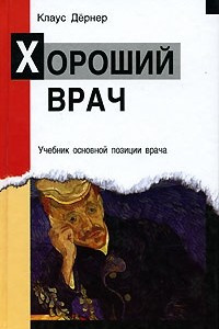 Книга Хороший врач. Учебник основной позиции врача