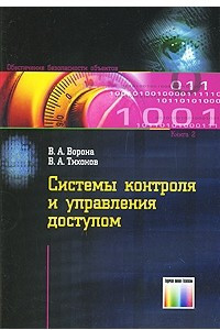 Книга Системы контроля и управления доступом