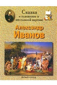 Книга Сказка о художнике и его главной картине. Александр Иванов