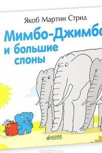 Книга Мимбо-Джимбо и большие слоны