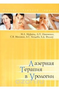 Книга Лазерная терапия в урологии