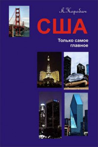 Книга США. Только самое главное