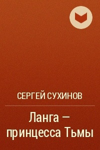 Книга Лaнгa - принцессa Тьмы