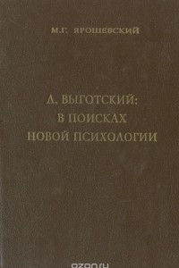 Книга Л. Выготский: в поисках новой психологии