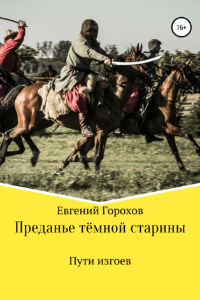 Книга Преданье тёмной старины. Пути изгоев