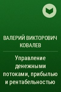 Книга Управление денежными потоками прибылью и рентабельностью