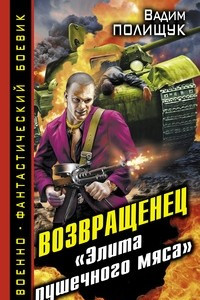 Книга Возвращенец. ?Элита пушечного мяса?