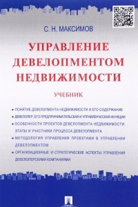 Книга Управление девелопментом недвижимости. Учебник