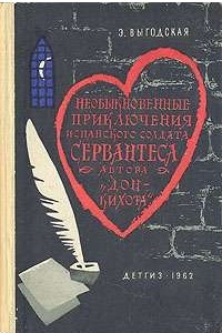 Книга Необыкновенные приключения испанского солдата Сервантеса, автора «Дон-Кихота»