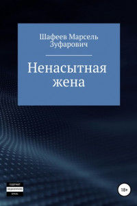 Книга Ненасытная жена