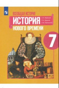 Книга Всеобщая история. История Нового времени. 7 класс. Учебник. ФГОС